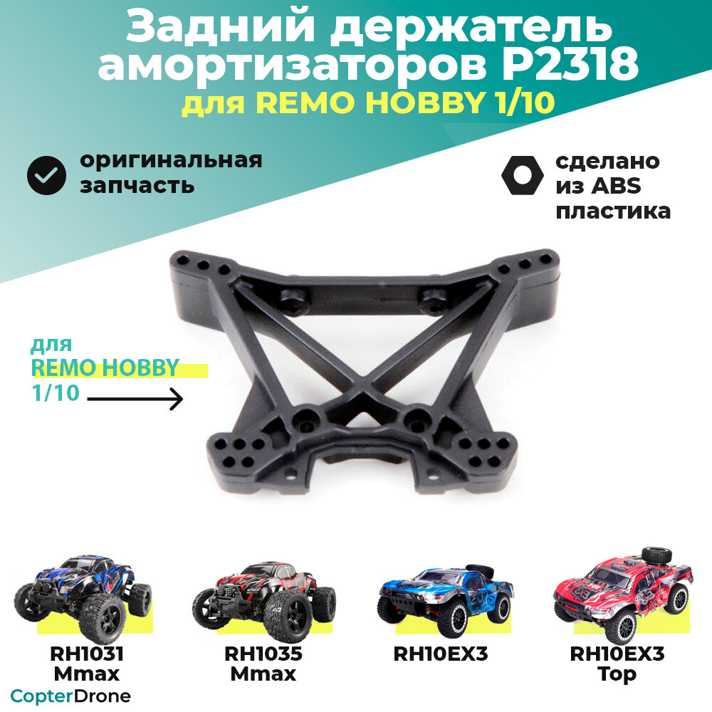 Задний держатель амортизаторов для Remo Hobby MMAX, EX3 1/10 - P2318 / для моделей RH1031/1035 и 10EX3