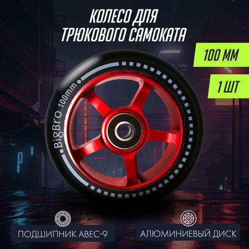 Колесо для самоката BigBro алюминиевое 100*24 мм