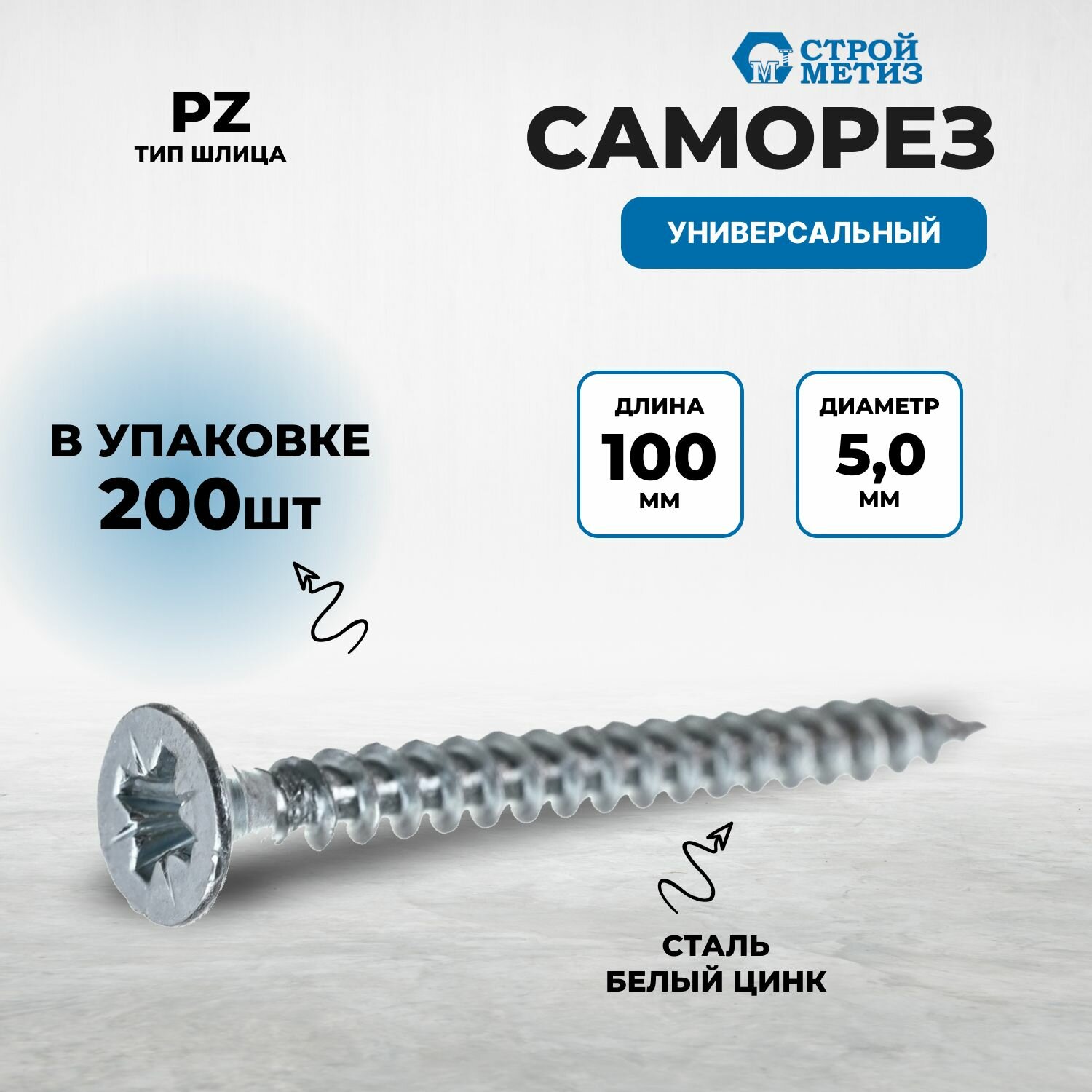 Саморез универсальный 5х100 белый цинк (упак 200 шт)
