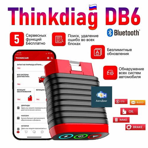 Автосканер Thinkdiag BD6 с бесплатным обновлением