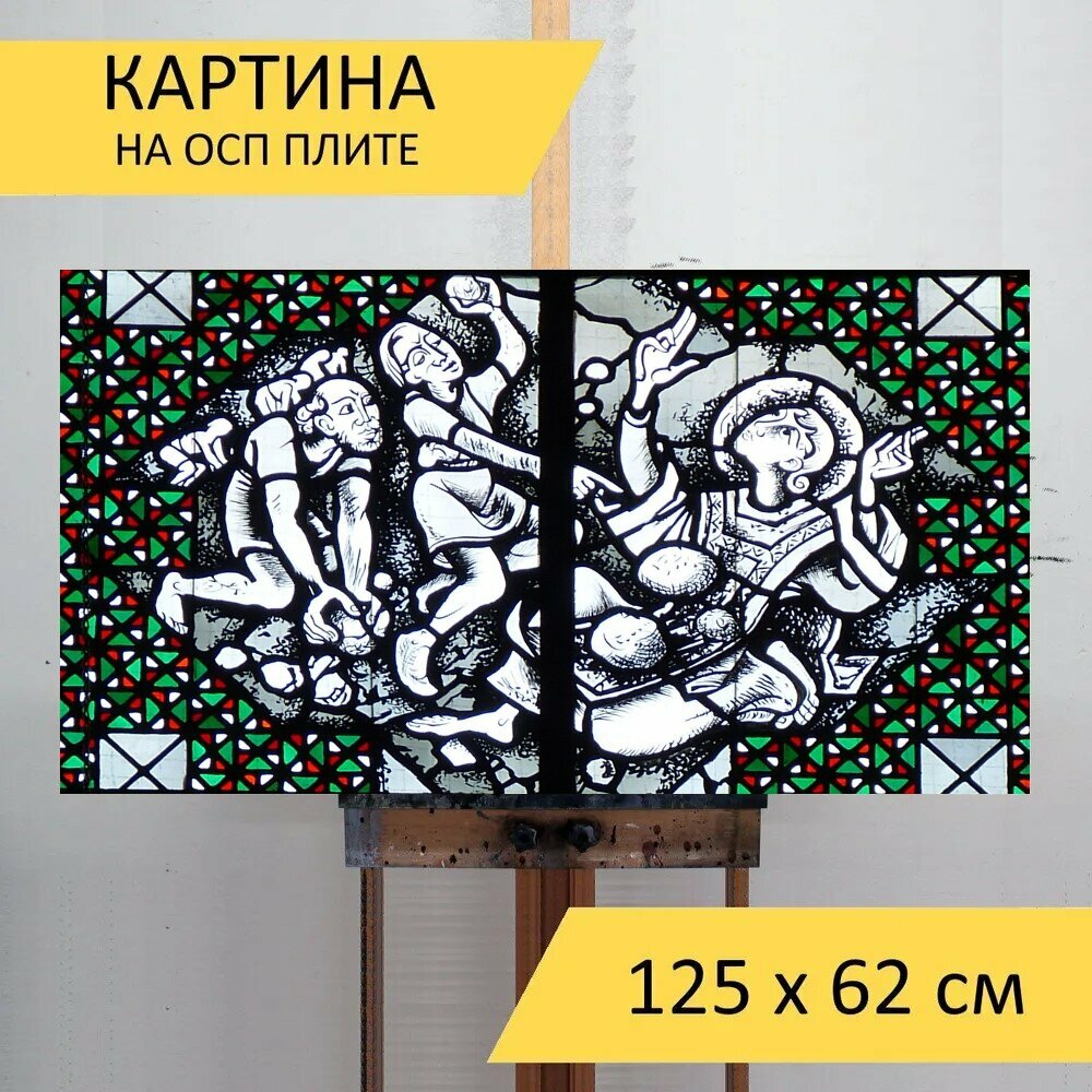 Картина на ОСП "Церковь, окно, церковное окно" 125x62 см. для интерьера на стену