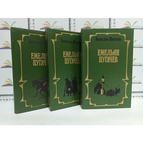 В. Шишков / Емельян Пугачев. В 3-х томах. новый афонский патерик в 3 х томах часть 2 сказания