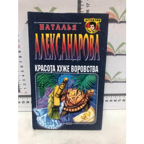 Наталья Александрова / Красота хуже вороства александрова наталья николаевна красота хуже воровства