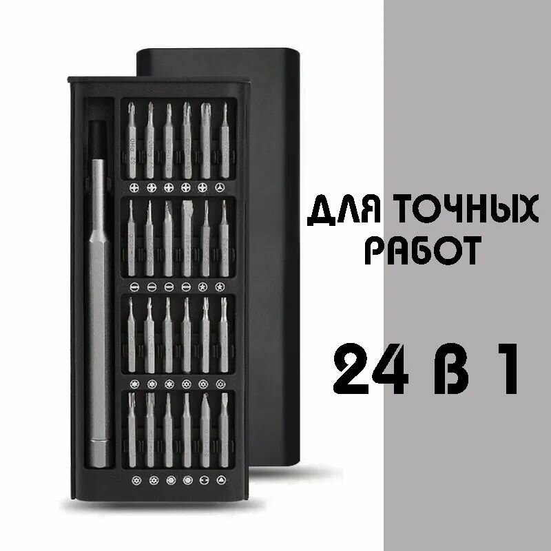 Инструменты точных работ Набор магнитных отверток 24 в 1