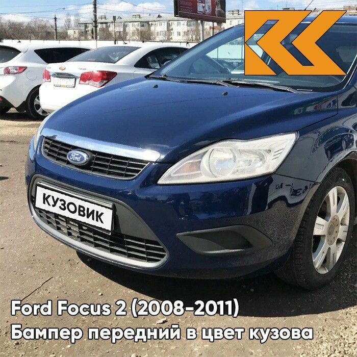 Бампер передний в цвет кузова Ford Focus 2 Форд Фокус рестайлинг 8CWA - BLAZER BLAU - Тёмно-синий