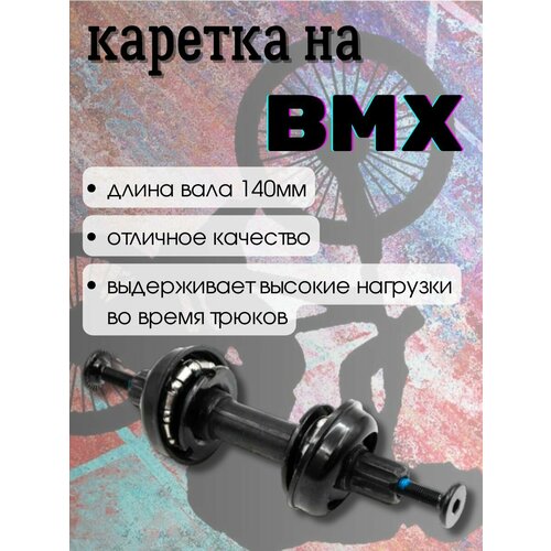 Картридж-каретка для BMX 140мм