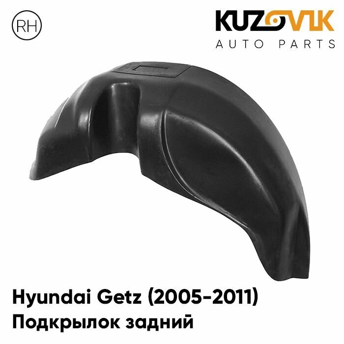 Подкрылок задний правый Hyundai Getz Хендай Гетц (2005-2011) на всю арку