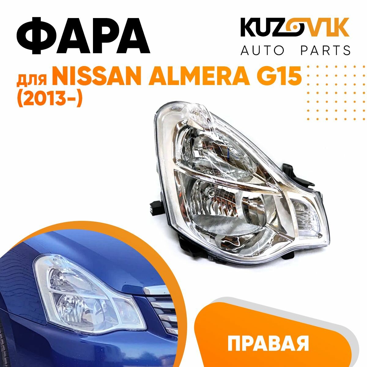 Фара левая под корректор Nissan Almera G15 (2013-)