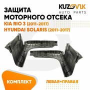 Защита пыльник двигателя Киа Рио Kia Rio 3 (2011-2017) / Хендай Солярис Hyundai Solaris (2011-2017) левый+правый 2 штуки комплект