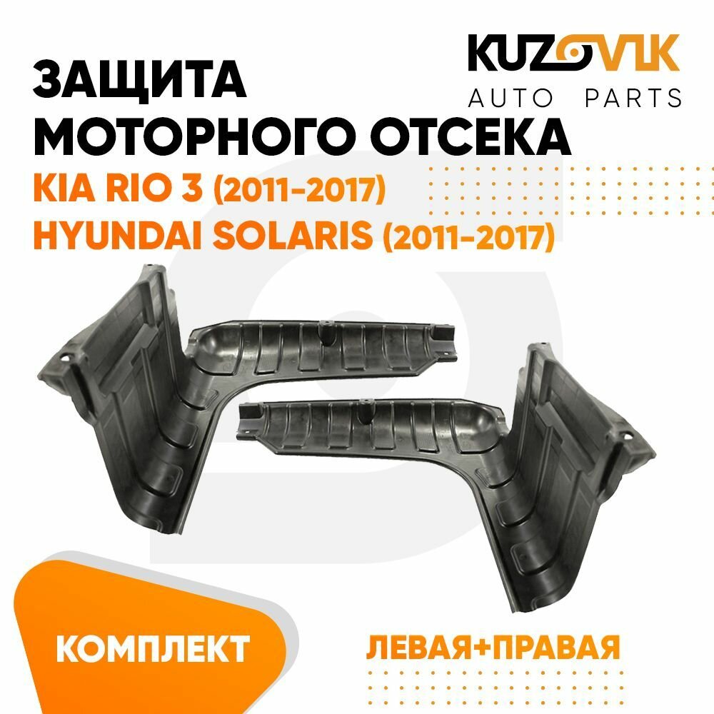 Защита пыльник двигателя Киа Рио Kia Rio 3 (2011-2017) / Хендай Солярис Hyundai Solaris (2011-2017) левый+правый 2 штуки комплект
