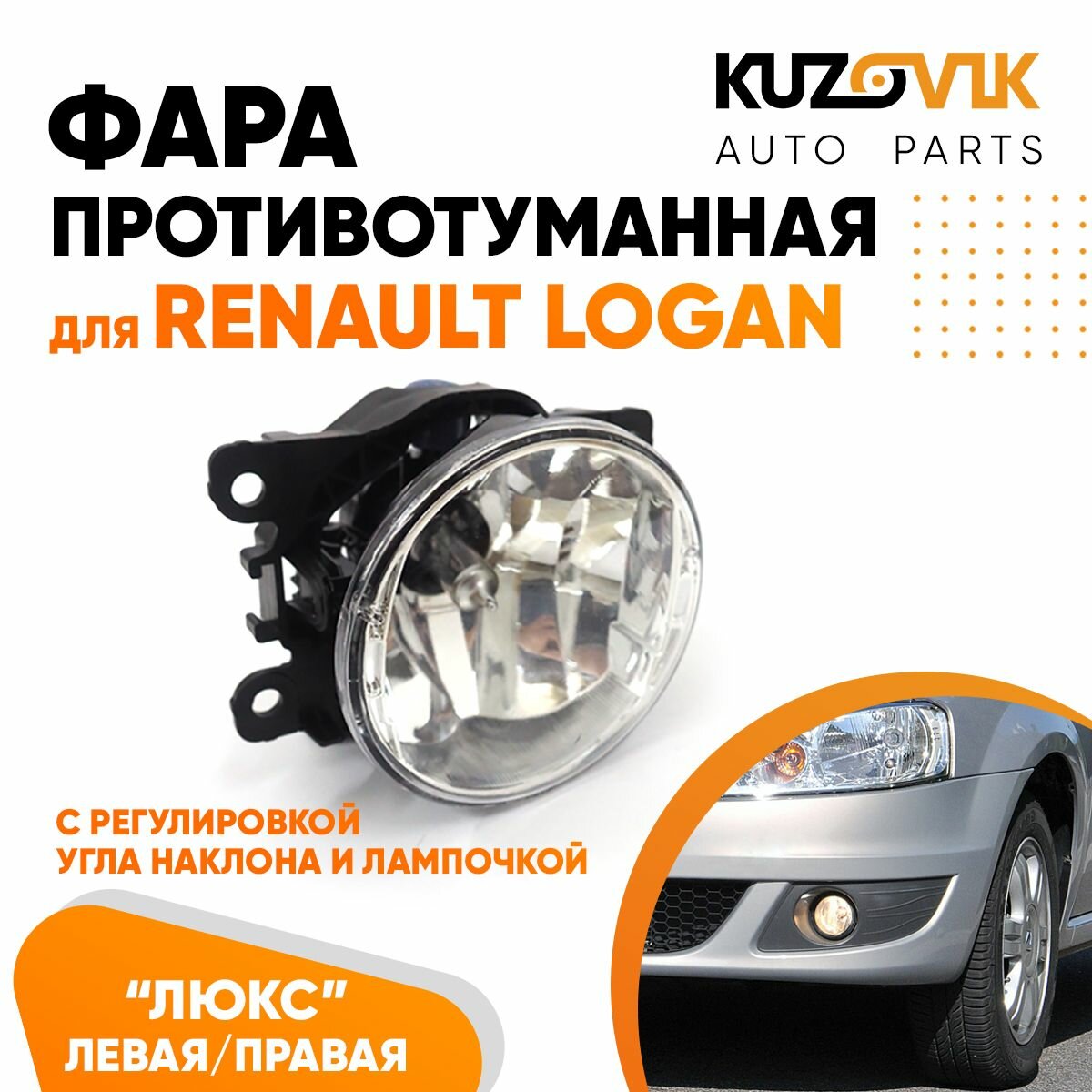 Фары противотуманные комплект Renault Logan Рено Логан (2 штуки) с регулировкой угла наклона туманки ПТФ в комплекте с лампочкой