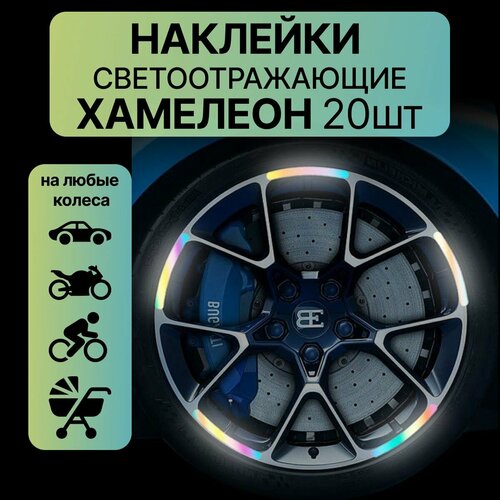 фото Светоотражающие наклейки для колес автомобиля, колясок, велосипедов и мотоциклов хамелеон