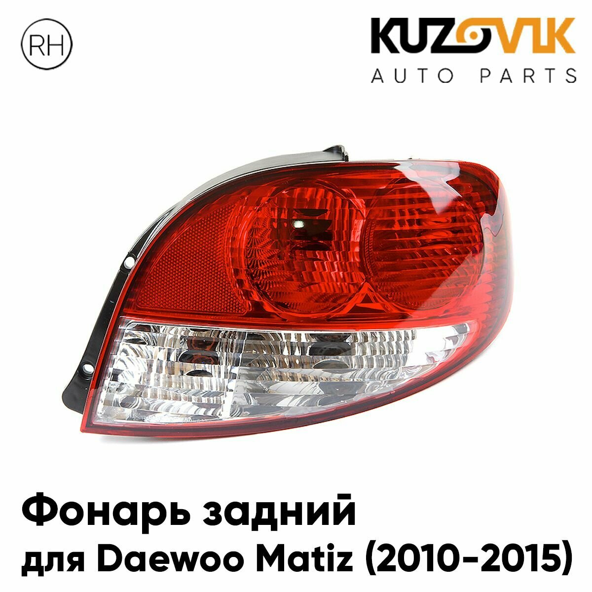 Фонарь задний для Дэу Матиз Daewoo Matiz (2010-2015) рестайлинг правый