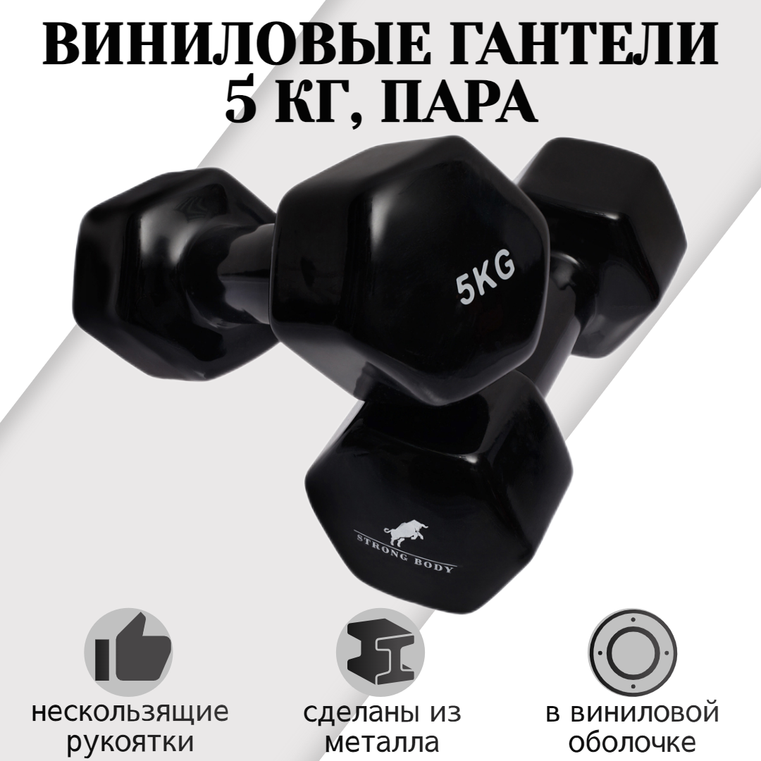 Гантели виниловые 5 кг 2 шт STRONG BODY, черные (гантель для спорта и фитнеса 5 кг, пара)