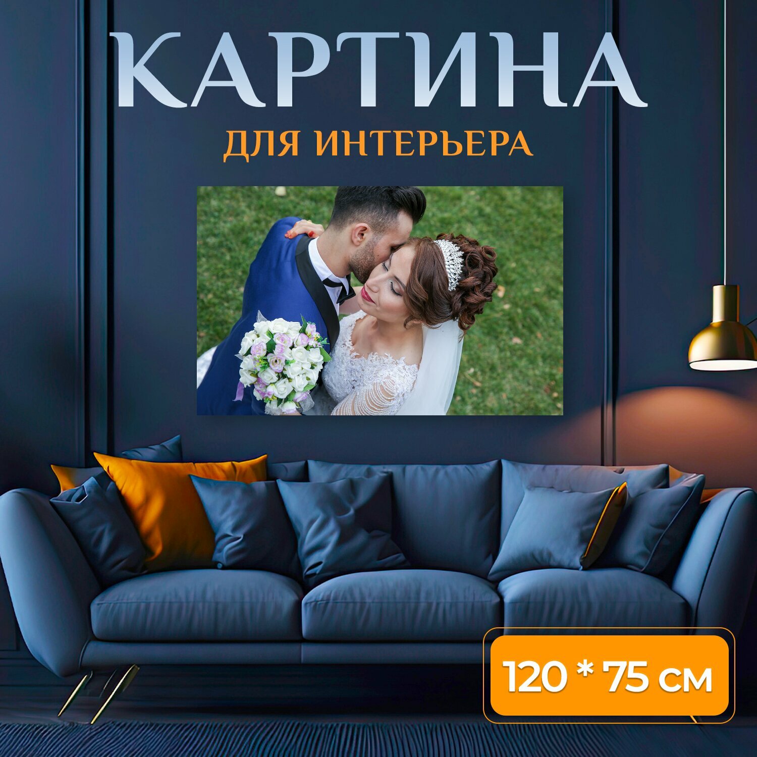 Картина на холсте "Гамк, жених, цветок" на подрамнике 120х75 см. для интерьера