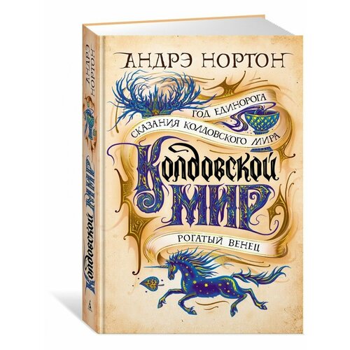 Колдовской мир. Год Единорога