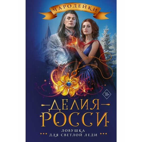 Ловушка для светлой леди 1956₽