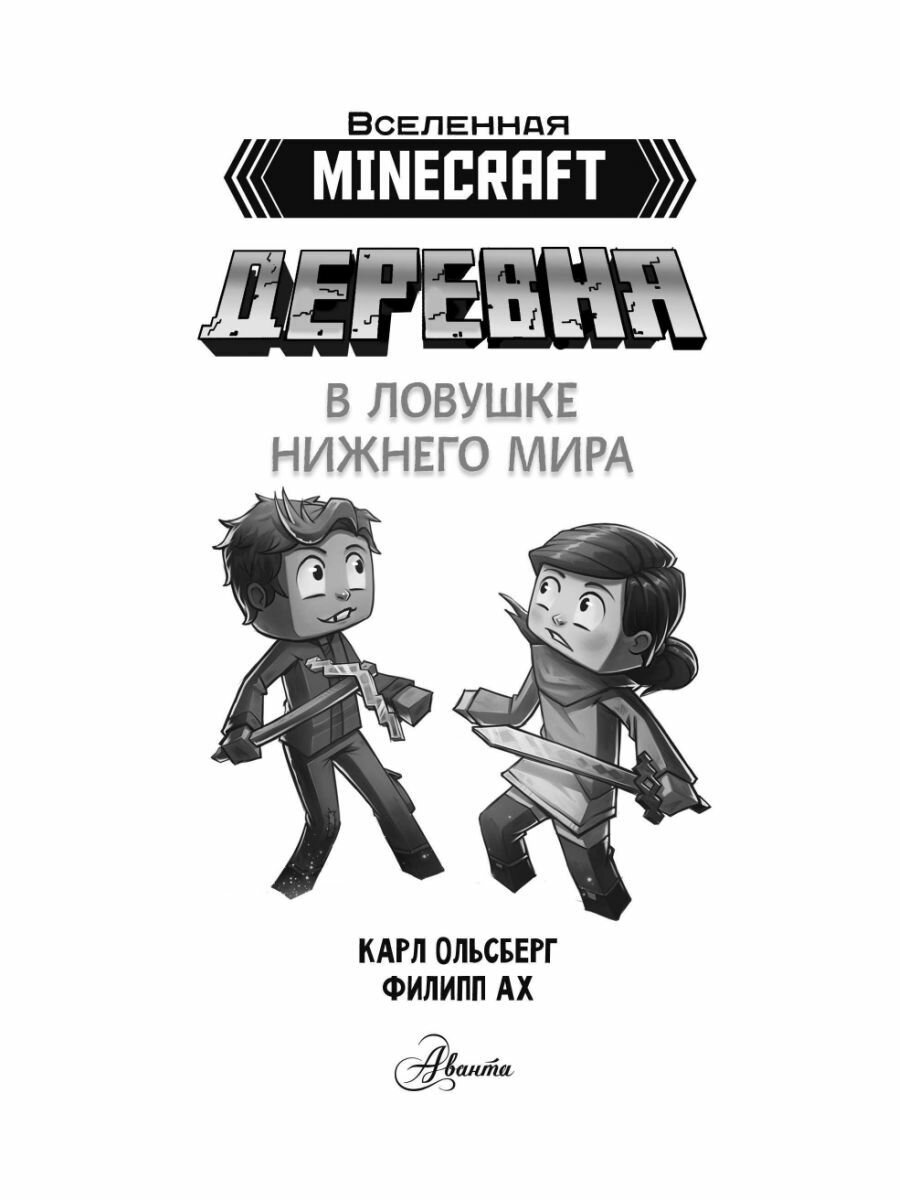 Minecraft. Деревня. В ловушке Нижнего мира. Книга 2 - фото №4