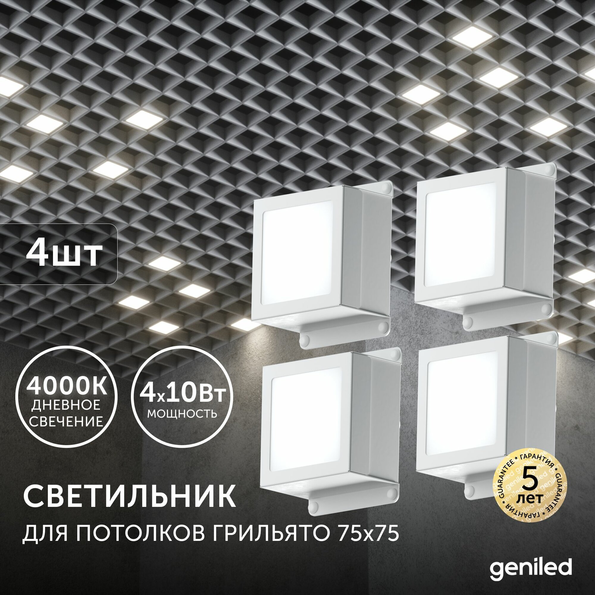 Светодиодный светильник для потолка Грильято для ячейки 75x75 4шт 10Вт 4000К