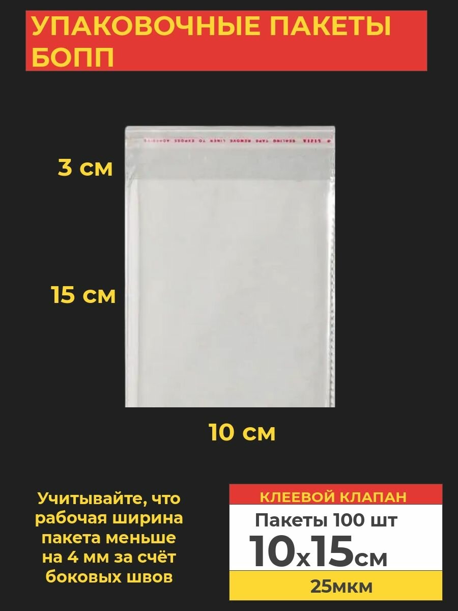 Упаковочные бопп пакеты с клеевым клапаном, 10*15 см,100 шт.