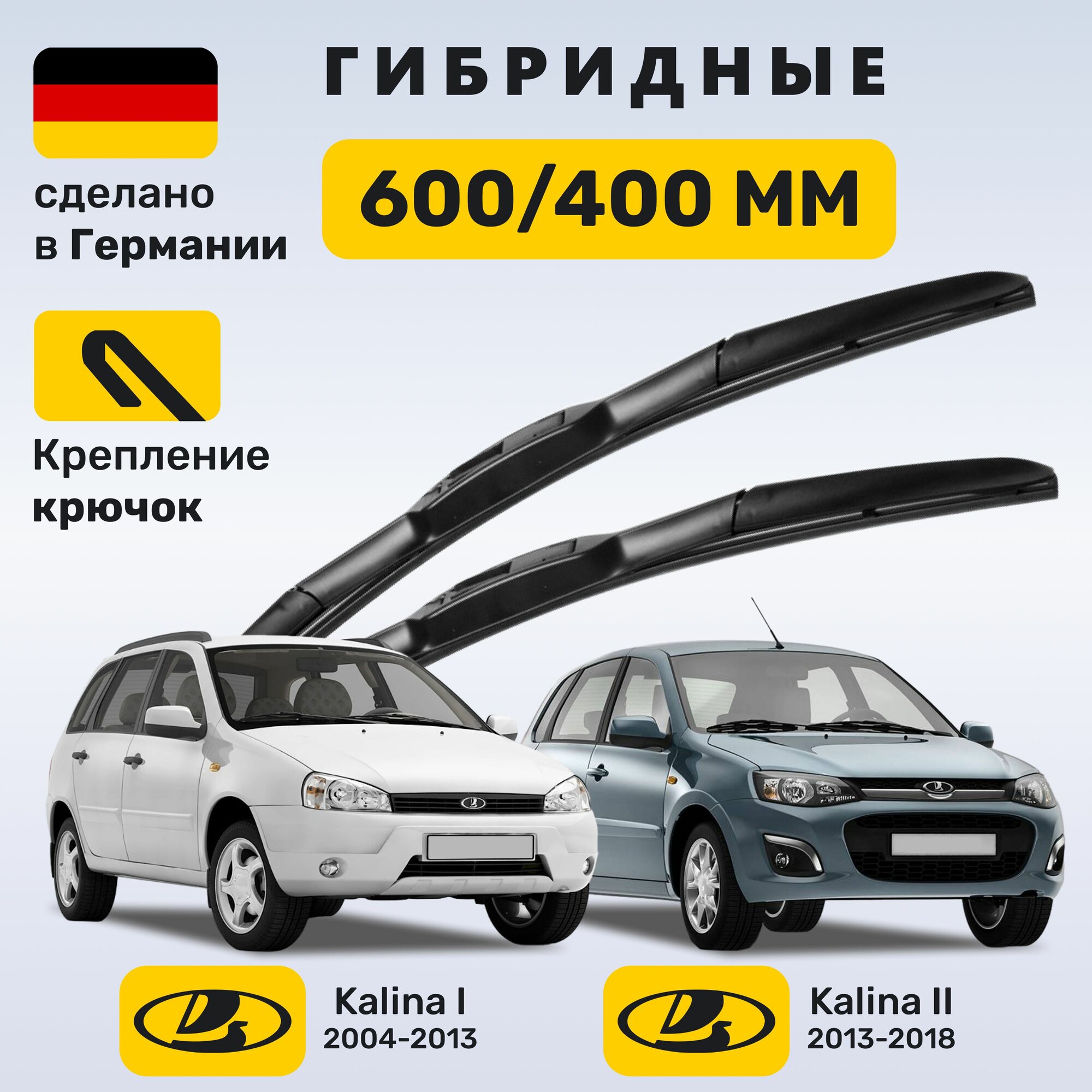 Дворники Калина, щётки Kalina 2004-2018
