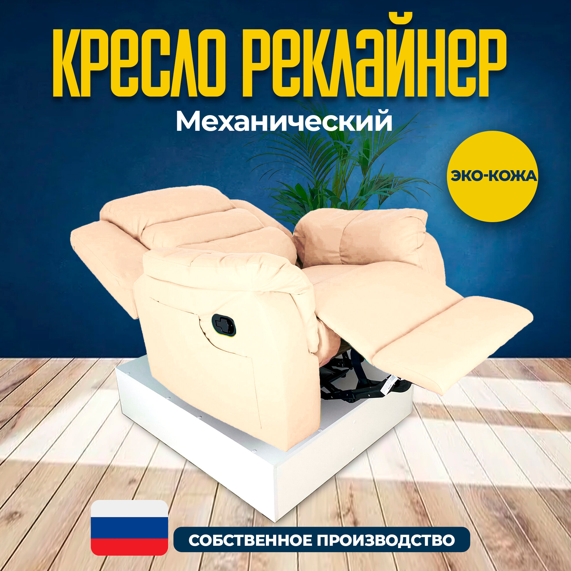 фото Кресло реклайнер механический, раскладывается на 180°, искусственная кожа, Бежевый