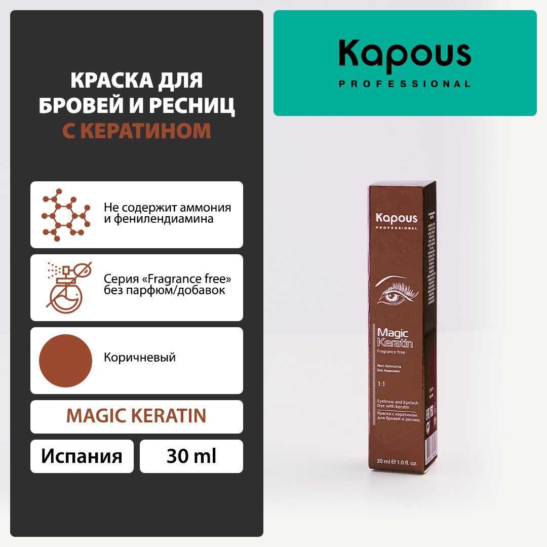 Kapous Fragrance free Magic Keratin Краска для бровей и ресниц, 30 мл, №3, коричневый, 30 мл