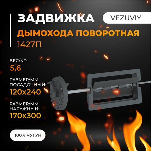Поворотная задвижка дымохода Везувий 1427 П 5234₽