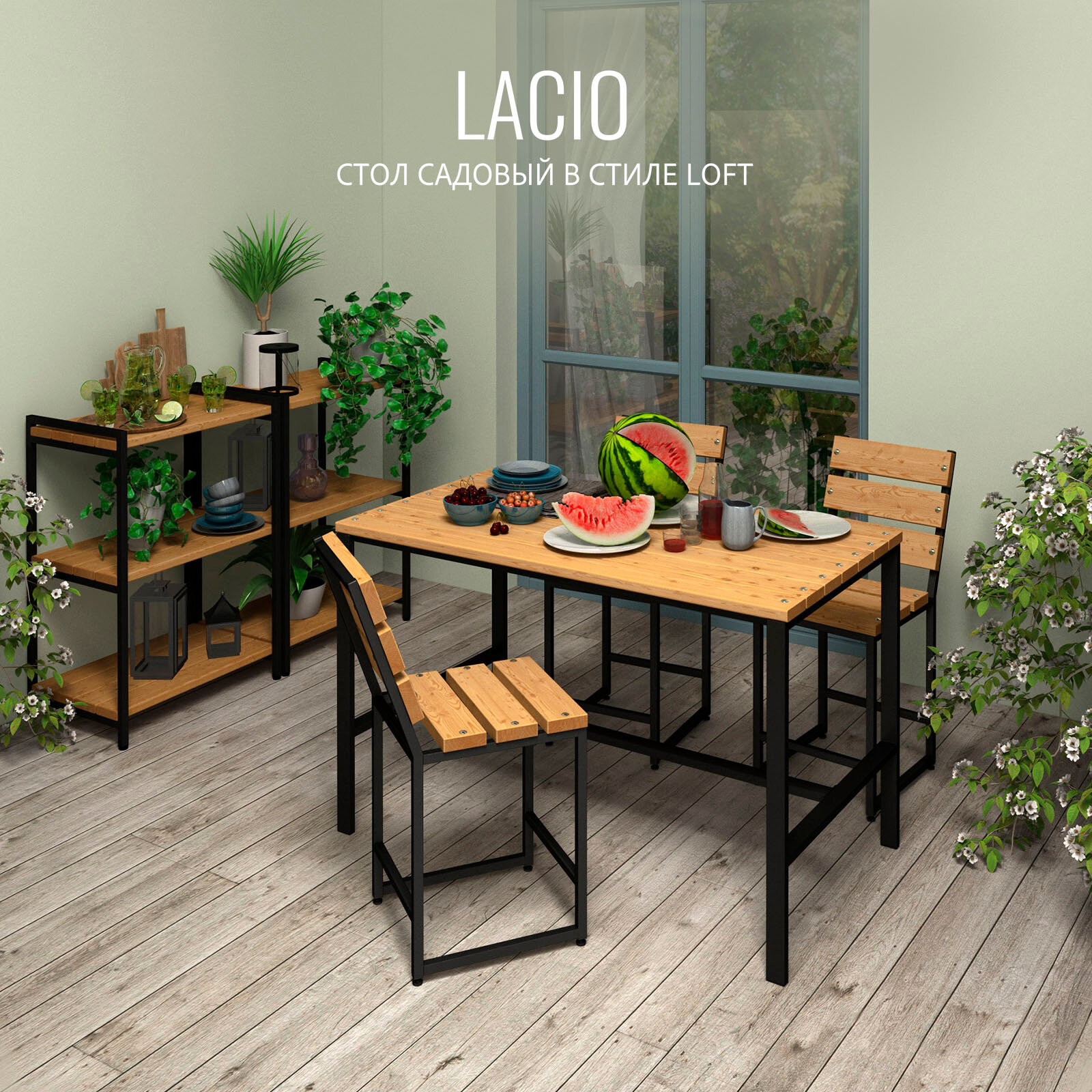 Стол садовый LACIO loft стол деревянный для дачи стол уличный металлический 120х60х75 см 1шт гростат