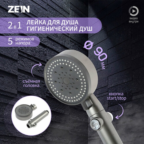 Лейка для душа ZEIN Z3541, d=90 мм, 5 режимов, кнопка стоп, съёмный верх, графит лейка для душа z3540 d 90 мм 5 режимов кнопка стоп съeмный верх белая