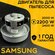 Двигатель для пылесоса / Мотор Самсунг / Samsung. Мощность 2200W....