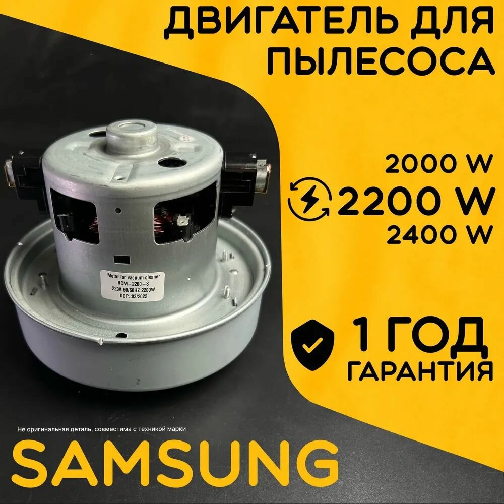 Двигатель для пылесоса / Мотор Самсунг / Samsung. Мощность 2200W. Подходит для 2000W, 2400W. Запчасть с алюминиевой крыльчаткой. Мотор на пылесос универсальный.