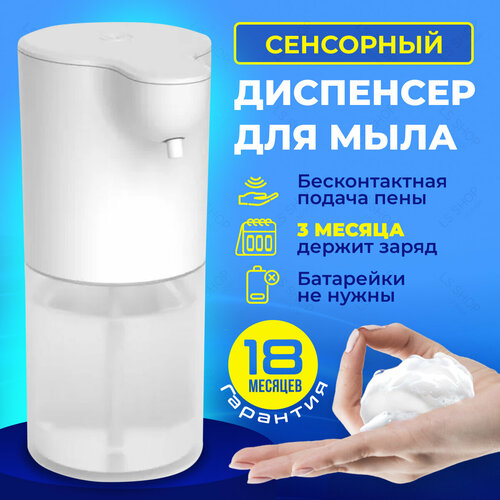 Сенсорный дозатор для мыла, 350 мл