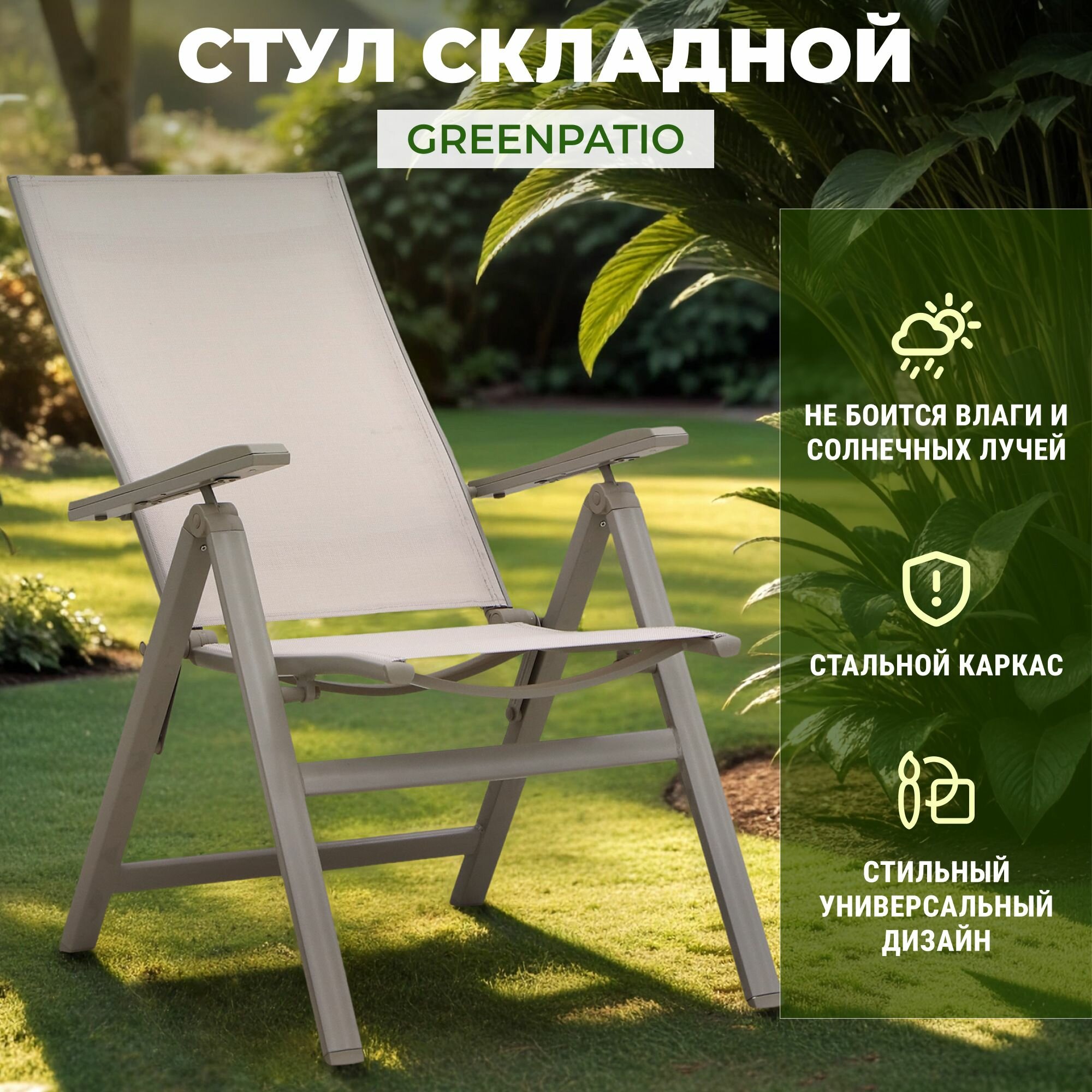 Стул садовый складной Greenpatio текстиль 67х62.5х110 см