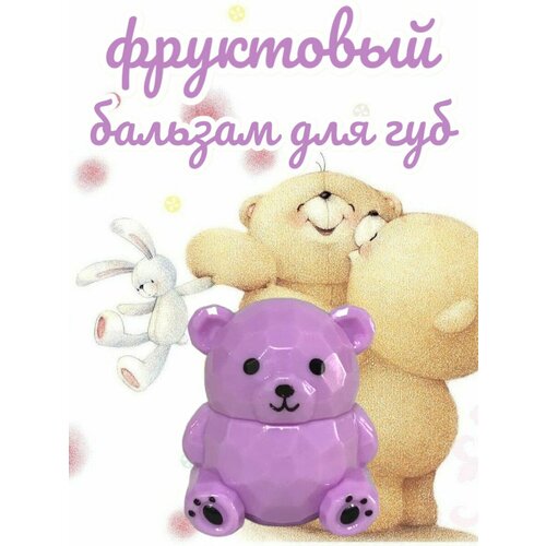 Бальзам для губ Мишка фиолетовый 360₽