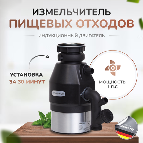 Измельчитель бытовых отходов под мойку STOEWER D750