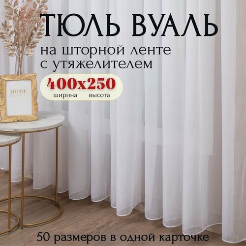 фото Тюль вуаль с утяжелителем 400х250 белая для комнаты в гостиную, спальню, кухни шторы