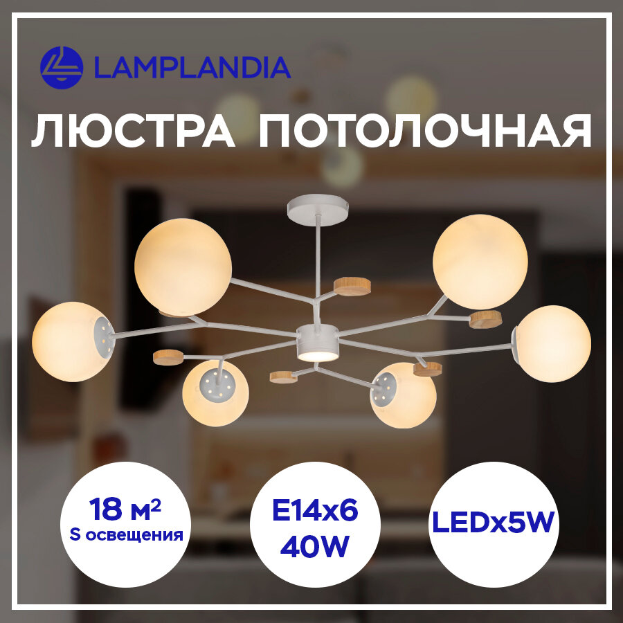 Люстра потолочная Lamplandia L1513 BONN WHITE, LED 1*5Вт + E14*6 макс 40Вт