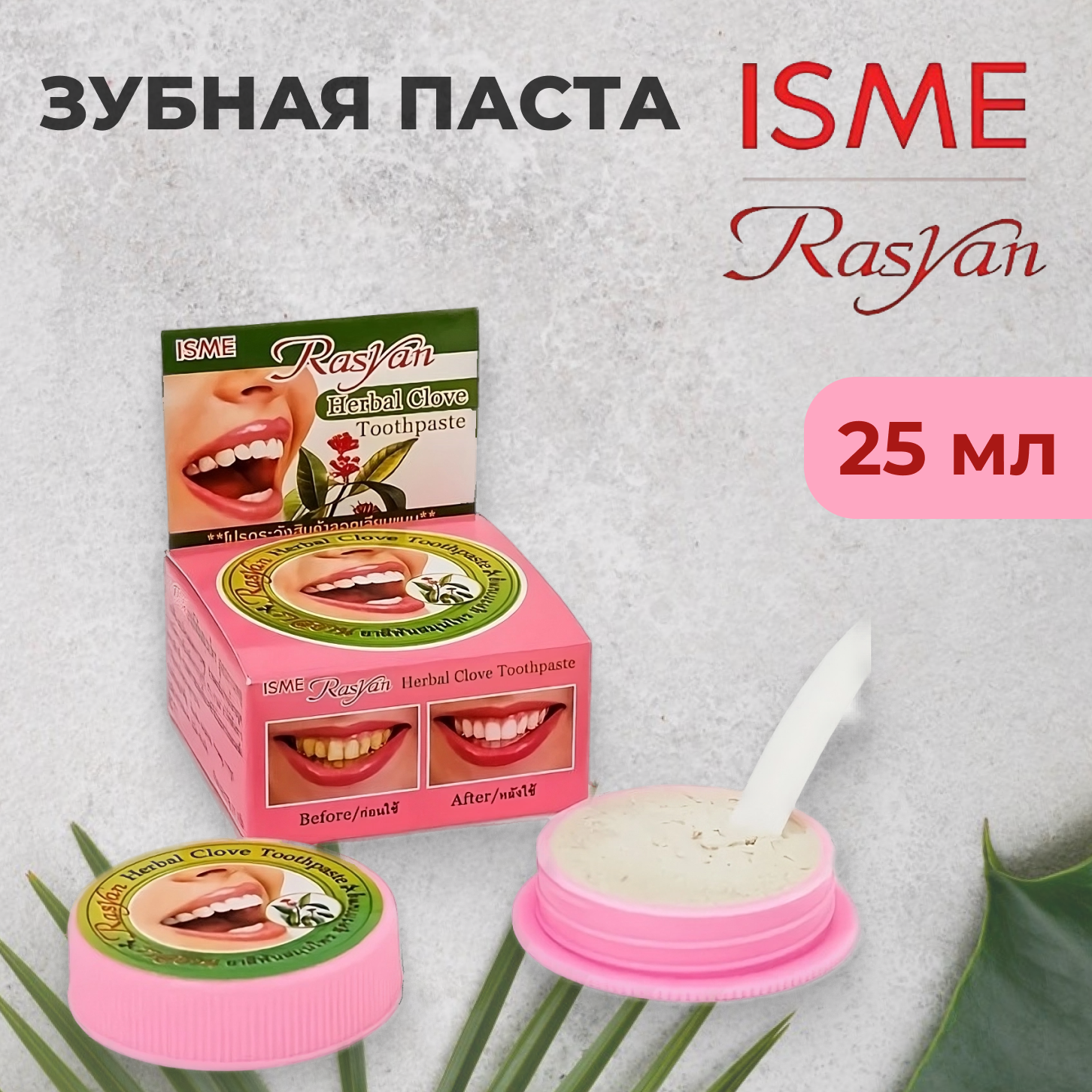 ISME RASYAN, тайская зубная паста отбеливающая, гвоздика