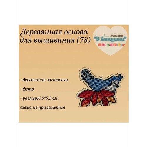 Деревянная заготовка для вышивания Птичка 78 400₽
