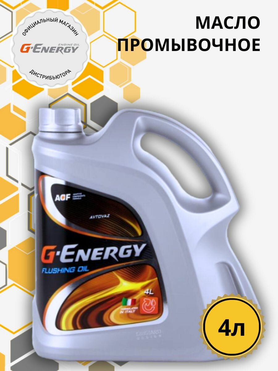 Масло промывочное 4 л G-Energy Flushing oil #