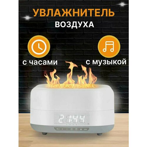 Увлажнитель воздуха для дома с часами Bluetooth колонкой и эффектом Живого Пламени Аромадиффузор для эфирных маселбелый 2630₽