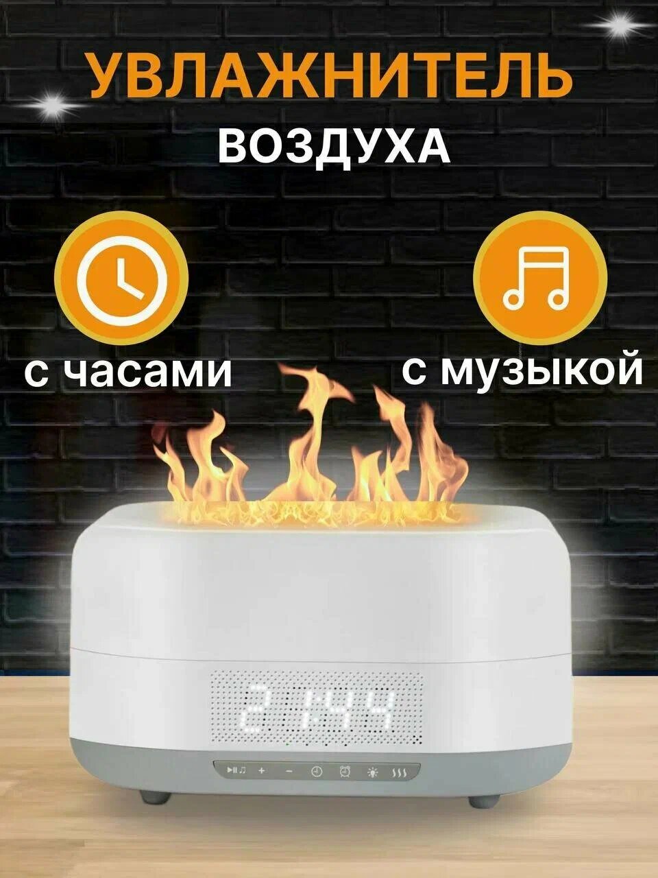 Увлажнитель воздуха для дома с часами, Bluetooth колонкой и эффектом Живого Пламени / Аромадиффузор для эфирных масел/белый