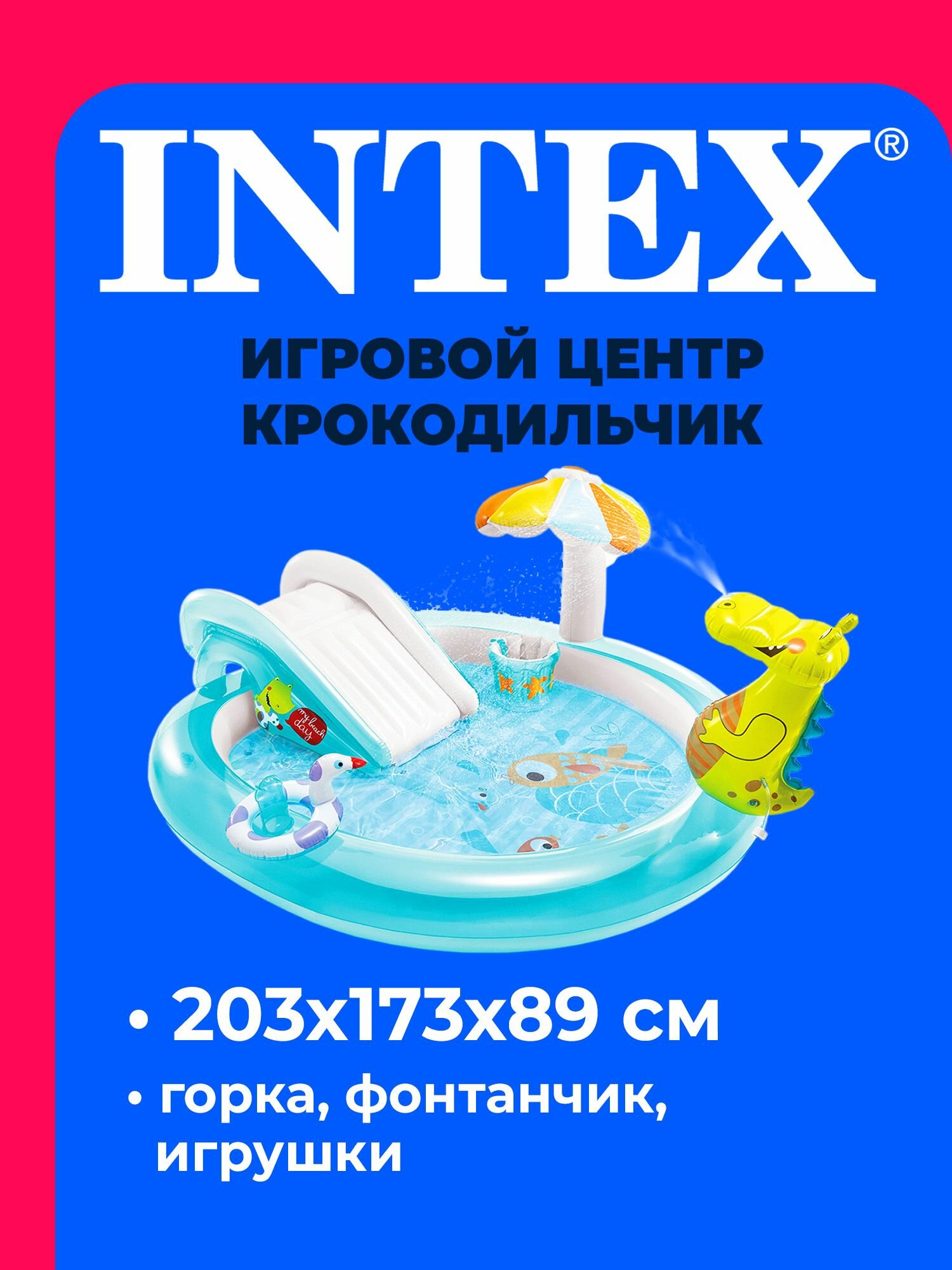 Игровой центр надувной Крокодильчик 203*173*89 см 57165 INTEX