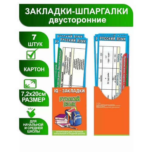 Закладки шпаргалки по русскому языку 7 штук
