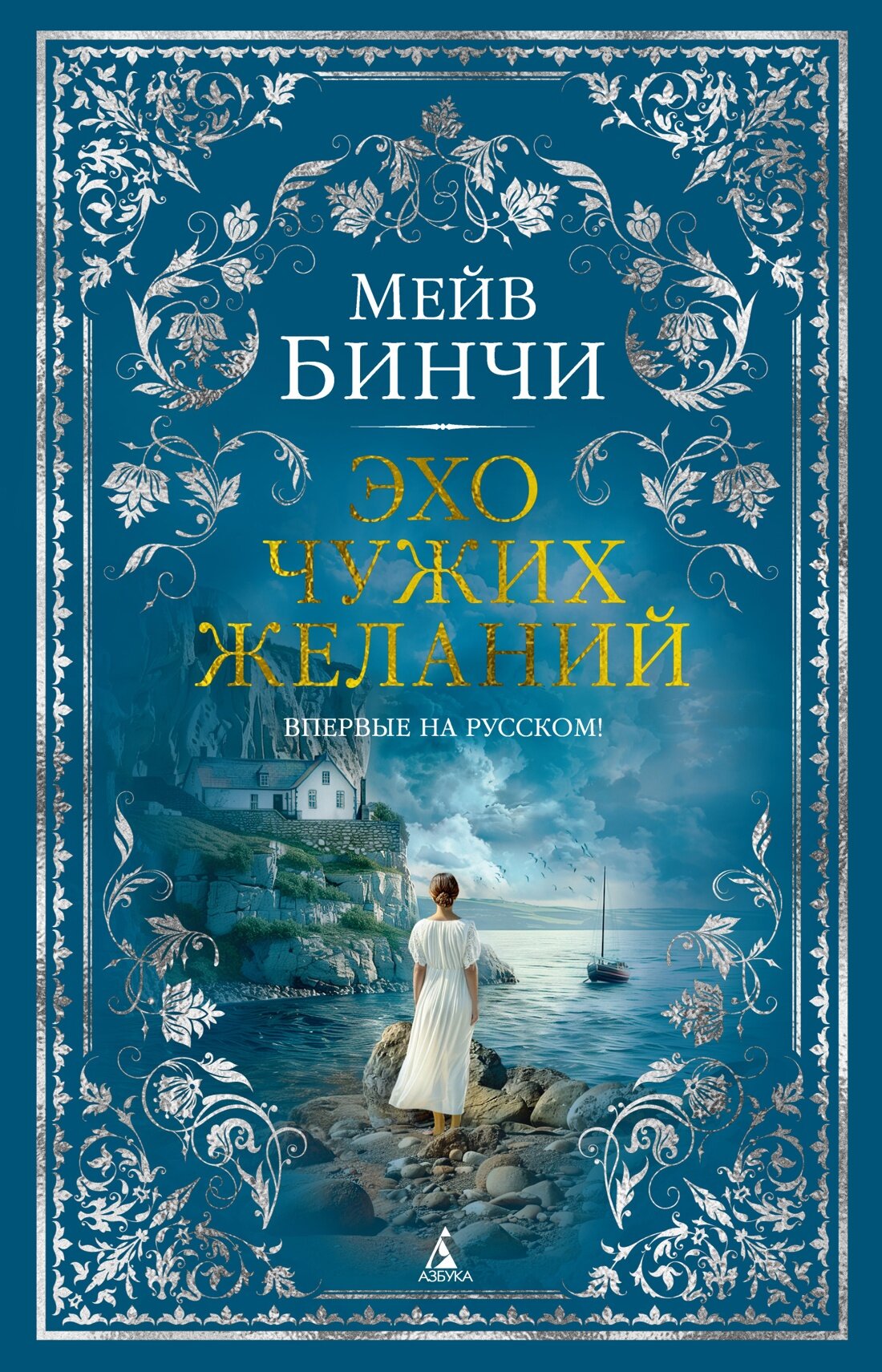 Книга Эхо чужих желаний. Бинчи М.