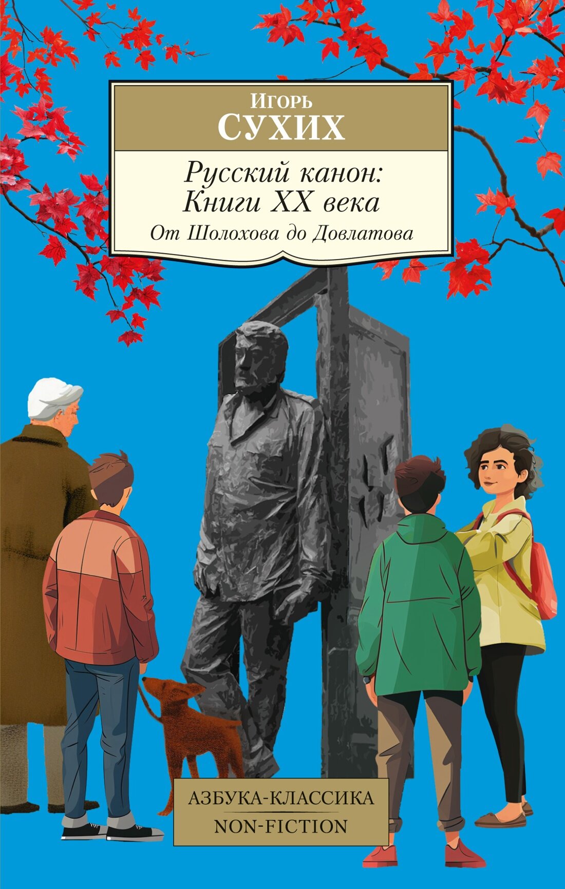 Книга Русский канон: Книги ХХ века. От Шолохова до Довлатова (мягк. обл,). Сухих И.