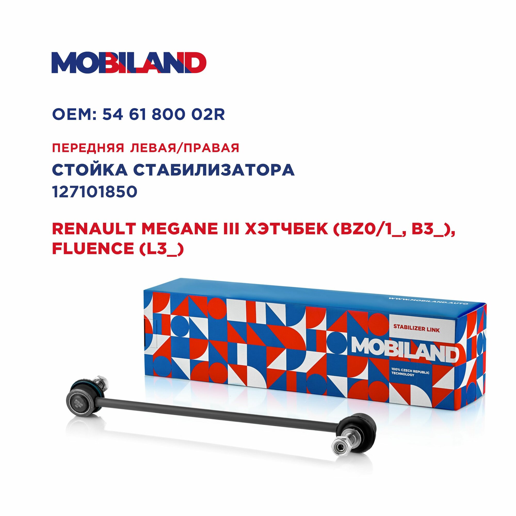 Стойка стабилизатора переднего левая/правая для а/м RENAULT MEGANE III хэтчбек (BZ0/1_, B3_), FLUENCE (L3_)