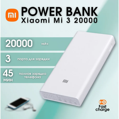 Портативный аккумулятор Xiaomi Mi Power 3 20 000 мАч быстрая зарядка белый 3290₽