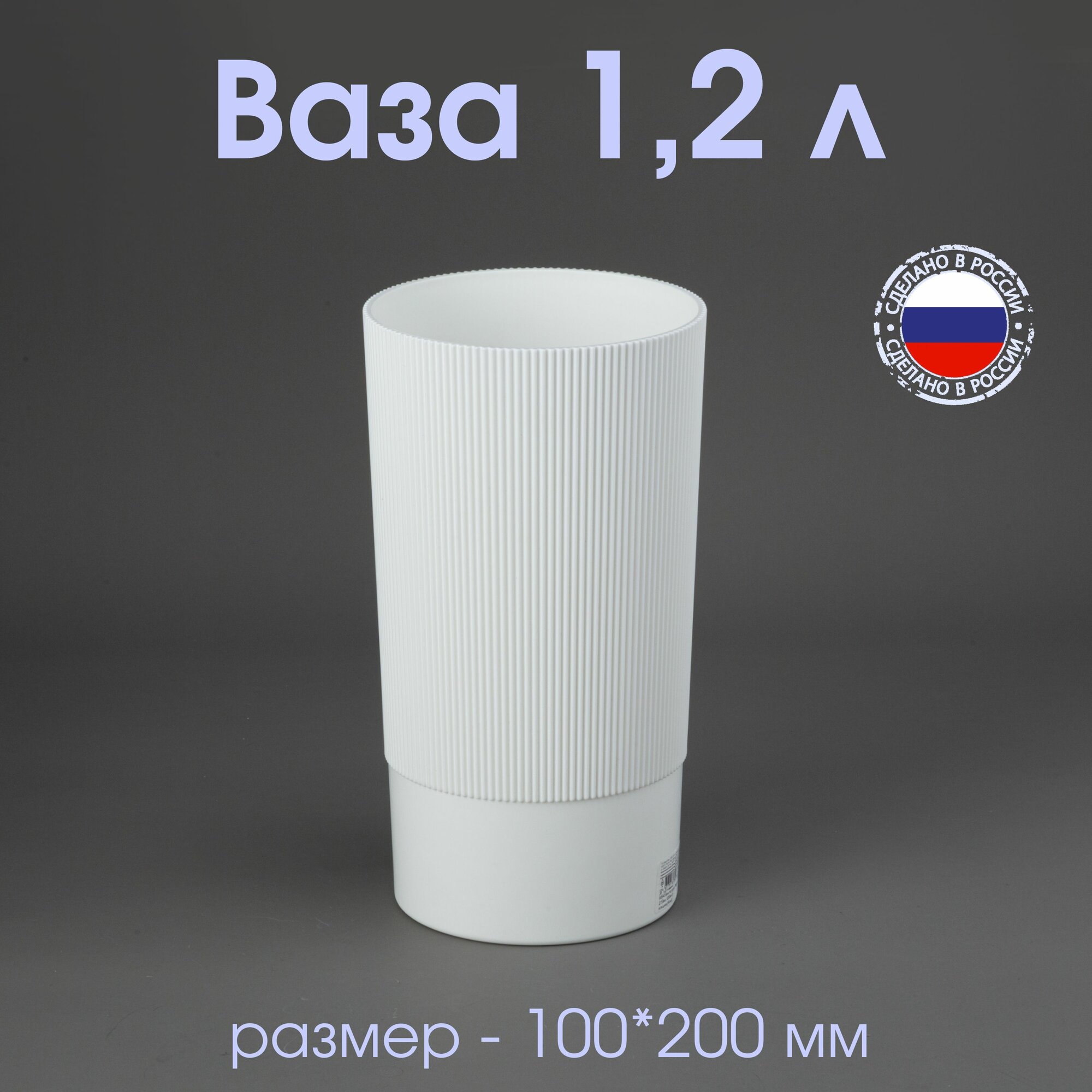 Ваза 1,2 л для цветов белая "Версаль" (20 см)